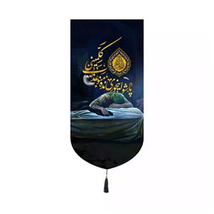 پرچم خدمتگزاران مدل کتیبه فاطمیه طرح پاشو اینجوری نده منو عذاب کلمینی کد 10001586
