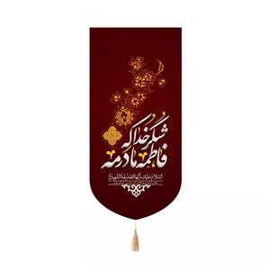 پرچم خدمتگزاران مدل کتیبه مذهبی طرح شکر خدا که فاطمه مادرمه کد 40003822
