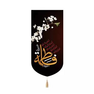 پرچم خدمتگزاران مدل کتیبه عزاداری فاطمیه کد 10001908