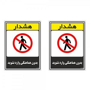 برچسب چاپ پارسیان طرح بدون هماهنگی وارد نشوید کد 1520048 بسته 2 عددی