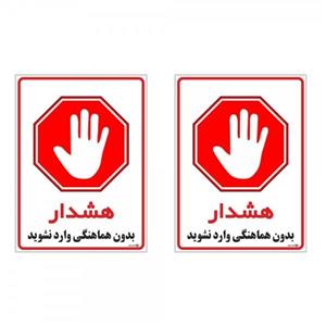 برچسب چاپ پارسیان طرح بدون هماهنگی وارد نشوید کد 1520072 بسته 2 عددی