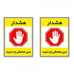 برچسب چاپ پارسیان طرح بدون هماهنگی وارد نشوید کد 1520075 بسته 2 عددی