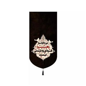 پرچم خدمتگزاران مدل کتیبه فاطمیه طرح بی نام تو زهرا گره ای وا شدنی نیست کد 10001693