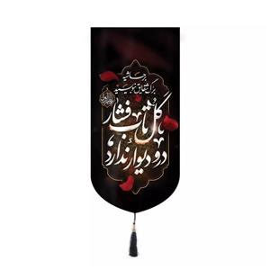 پرچم خدمتگزاران مدل کتیبه فاطمیه طرح برحاشیه برگ شقایق بنویسید گل تاب فشار در و دیوار ندارد کد 10001446