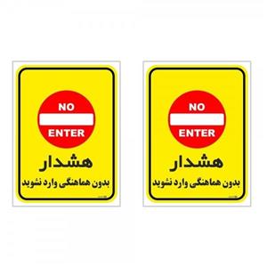 برچسب چاپ پارسیان طرح بدون هماهنگی وارد نشوید کد 1520089 بسته 2 عددی