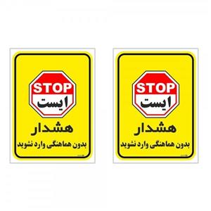 برچسب چاپ پارسیان طرح بدون هماهنگی وارد نشوید کد 1520036 بسته 2 عددی