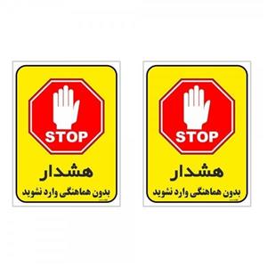 برچسب چاپ پارسیان طرح بدون هماهنگی وارد نشوید کد 1520038 بسته 2 عددی