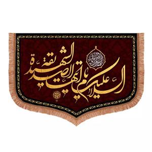پرچم خدمتگزاران مدل کتیبه فاطمیه طرح السلام علیک ایتها الصدیقه الشهیده کد 1000297