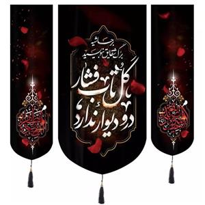 پرچم خدمتگزاران مدل کتیبه فاطمیه طرح برحاشیه برگ شقایق بنویسید گل تاب فشار در و دیوار ندارد کد 10001430 مجموعه سه عددی