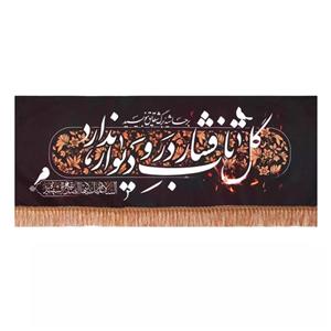 پرچم خدمتگزاران مدل کتیبه فاطمیه طرح گل تاب فشار در و دیوار ندارد کد 10001634