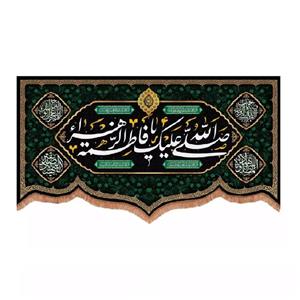 پرچم خدمتگزاران مدل کتیبه فاطمیه طرح صلی الله علیک یا فاطمه الزهرا کد 10001550