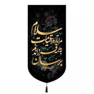 پرچم خدمتگزاران مدل کتیبه فاطمیه طرح سلام مرا تا روز قیامت به همه فرزندانم برسان کد 10001625