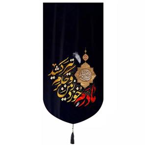 پرچم خدمتگزاران مدل کتیبه فاطمیه طرح مادرم خورد زمین و جگرم تیر کشید کد 10001568
