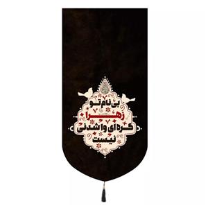 پرچم خدمتگزاران مدل کتیبه فاطمیه طرح بی نام تو زهرا گره ای وا شدنی نیست کد 10001691