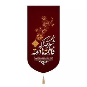 پرچم خدمتگزاران مدل کتیبه مذهبی طرح شکر خدا که فاطمه مادرمه کد 40003823