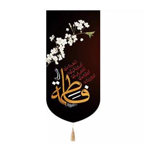 پرچم خدمتگزاران مدل کتیبه عزاداری فاطمیه کد 10001906