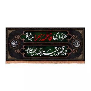 پرچم خدمتگزاران مدل کتیبه فاطمیه طرح عزاداری فاطمه الزهرا نذر ظهور بقیه الله عجل الله تعالی فرجه کد 1000437