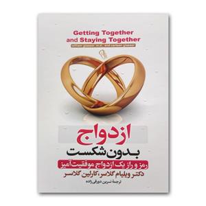 کتاب ازدواج بدون شکست اثر دکتر ویلیام گلاسر ترجمه نسرین دورقی زاده انتشارات آزرمیدخت چاپ اول