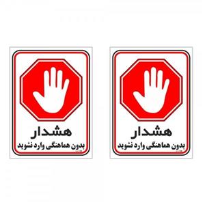 برچسب چاپ پارسیان طرح بدون هماهنگی وارد نشوید کد 1520067 بسته 2 عددی