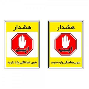 برچسب چاپ پارسیان طرح بدون هماهنگی وارد نشوید کد 1520014 بسته 2 عددی