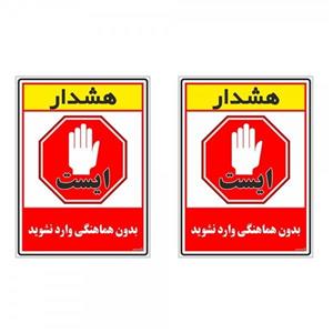 برچسب چاپ پارسیان طرح  بدون هماهنگی وارد نشوید 1520005 بسته 2 عددی