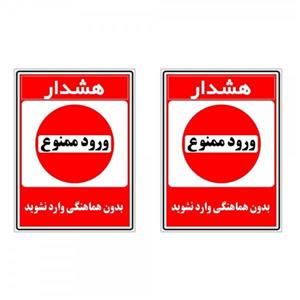 برچسب چاپ پارسیان طرح بدون هماهنگی وارد نشوید کد 1520008 بسته 2 عددی