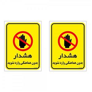 برچسب چاپ پارسیان طرح بدون هماهنگی وارد نشوید کد 1520092 بسته 2 عددی