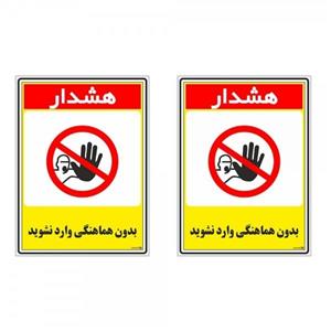 برچسب چاپ پارسیان طرح بدون هماهنگی وارد نشوید کد 1520097 بسته 2 عددی