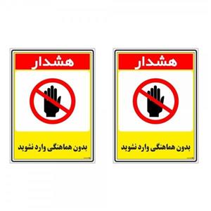 برچسب چاپ پارسیان طرح بدون هماهنگی وارد نشوید کد 1520098 بسته 2 عددی