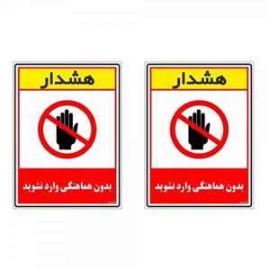 برچسب چاپ پارسیان طرح بدون هماهنگی وارد نشوید کد 1520111 بسته 2 عددی