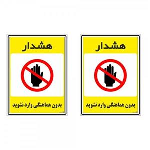 برچسب چاپ پارسیان طرح بدون هماهنگی وارد نشوید کد 1520107 بسته 2 عددی