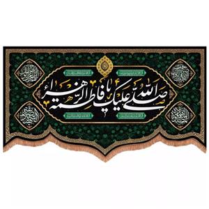 پرچم خدمتگزاران مدل کتیبه پشت منبری فاطمیه طرح صلی الله علیک یا فاطمه الزهرا کد 10001549