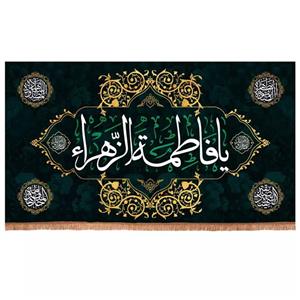 پرچم خدمتگزاران مدل کتیبه شهادت حضرت زهرا طرح یا فاطمه الزهرا سلام الله علیها کد 10001672