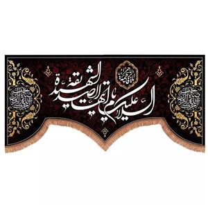 پرچم خدمتگزاران مدل کتیبه عزاداری فاطمیه طرح السلام علیک ایتها الصدیقه الشهیده کد 10001752