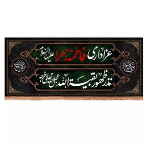 پرچم خدمتگزاران مدل کتیبه پشت منبری فاطمیه طرح عزاداری فاطمه الزهرا نذر ظهور بقیه الله عجل الله تعالی فرجه کد 1000428