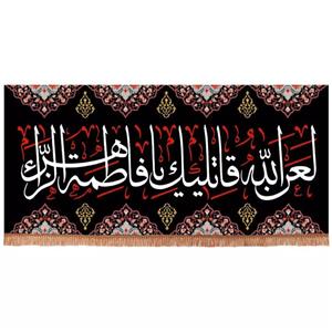 پرچم خدمتگزاران مدل کتیبه شهادت حضرت زهرا طرح لعن الله قاتلیک فاطمة الزهرا کد 1000858