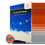 کتاب شیوه های اصلاح و تغییر رفتار اثر علی مصطفائی  نشر پیام نور