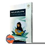 کتاب بهداشت و تغذیه مادر و کودک اثر پریوش حلم سرشت  نشر پیام نور