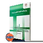 کتاب واژه نامه فلسفه تعلیم و تربیت اثر آزاده زارع  نشر پیام نور