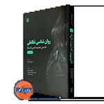 کتاب روانشناسی تکاملی دانش جدید ذهن انسان اثر دیوید ام باس ترجمه دکتر محسن زندی نشر رشد