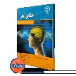 کتاب حقایق مغز (مقدمه ای بر مغز و دستگاه عصبی) ترجمه بهاره کریمی نشر جهاد دانشگاهی