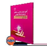 کتاب فنون درمان شناختی-رفتاری در درمان اختلالات روانی اثر محسن لعلی نشر جهاد دانشگاهی