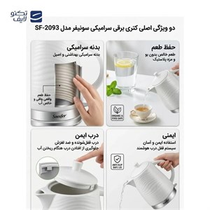 کتری برقی سونیفر مدل SF-2093