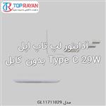 آداپتور لپ تاپ اپل Type C 29W