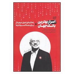 کتاب اسرار بهترین بانک جهان اثر رابین اسپیکولند انتشارات ادیبان روز