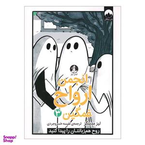 کتاب انجمن ارواح غمگین 3 اثر لیز مدینگز نشر میلکان