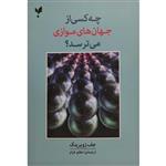 کتاب چه کسی از جهان های موازی می ترسد؟ اثر جف زویرینک ترجمه اعظم خرام انتشارات پارسیک چاپ اول