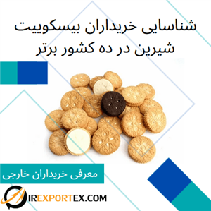 شناسایی خریداران بیسکوییت شیرین در جهان