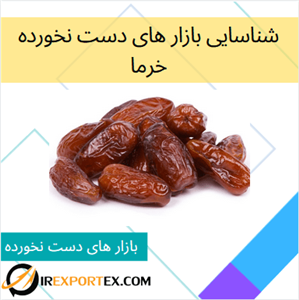 شناسایی بازار های دست نخورده:خرما