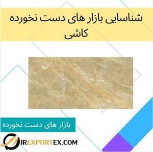 شناسایی بازار های دست نخورده: کاشی